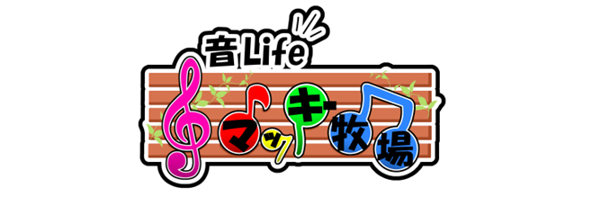 音Lifeマッキー牧場